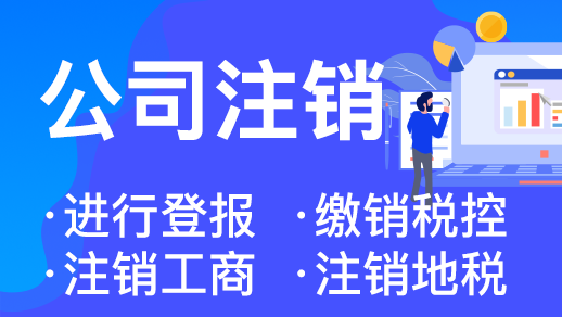 杭州公司異常了能直接注銷嗎