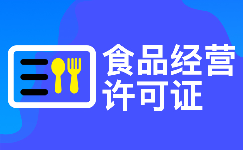 在杭州辦理食品經營許可證的辦理流程